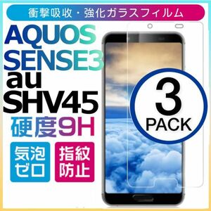 3枚組 AQUOS SENSE3 au SHV45 強化ガラスフィルム SHARP Aquossense3 ガラスフィルム アクオス センス3 平面保護　破損保障あり