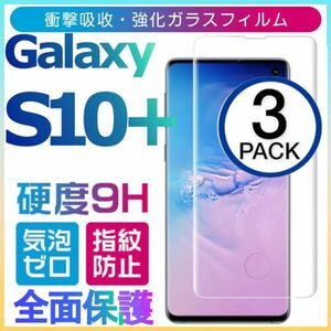 3枚組 Galaxy S10+ ガラスフィルム 3Ｄ曲面全面保護 galaxyS10+ S10プラス 破損保障あり S10plusガラスフィルム　末端吸着のみ