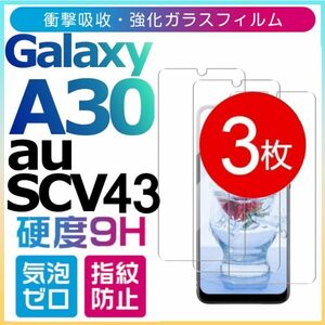 3枚組 Galaxy A30 au SCV43 ガラスフィルム 平面保護 galaxyA30 高透過率 破損保障あり