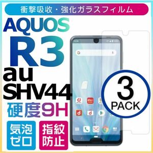 3枚組　AQUOS R3 au SHV44 強化ガラスフィルム SHARP AquosR3 ガラスフィルム アクオス シャープ アール3 平面保護　破損保障あり