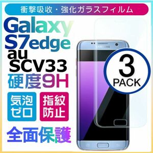 3枚組 Galaxy S7 edge au SCV33 ガラスフィルム 3Ｄ曲面全面保護 galaxyS7edge S7エッジ 高透過率 破損保障あり　 末端部接着のみ