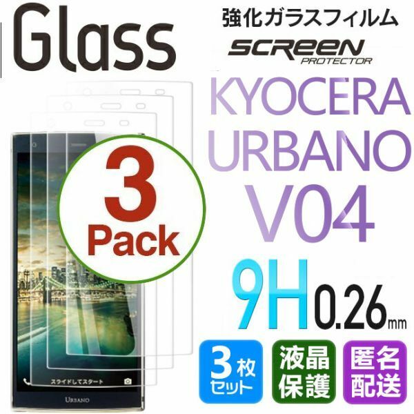 3枚組 KYOCERA URBANO V04 ガラスフィルム 即購入OK 平面保護 URBANOV04 匿名配送 送料無料 京セラウルバノブイセロフォー 破損保障 paypay