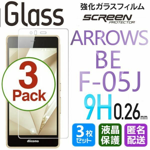 3枚組 ARROWS Be F-05J ガラスフィルム 即購入OK 平面保護 匿名配送 送料無料 アローズビー 破損保障あり paypay