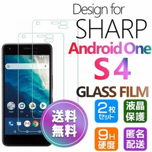 2枚組 Android One S4 ガラスフィルム 即購入OK 平面保護 匿名配送 送料無料 シャープアンドロイドワンエスフォー 破損保障あり paypay