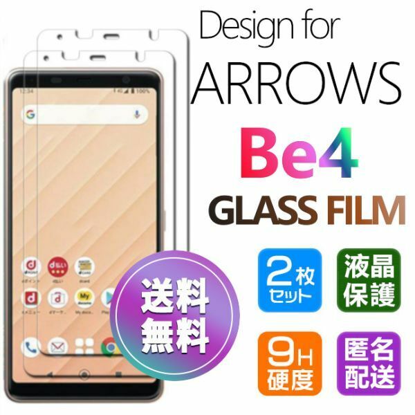 2枚組 ARROWS Be4 ガラスフィルム 即購入OK 平面保護 匿名配送 送料無料 アローズビーフォー 破損保障あり paypay