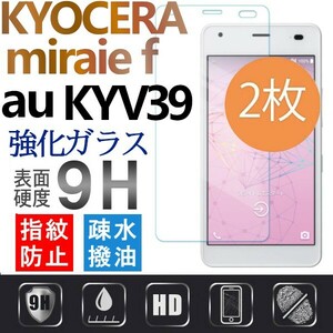 2枚組 KYOCERA miraie f au KYV39 強化ガラスフィルム 京セラ ミライエエフ 平面保護 破損保障あり