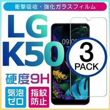 3枚組 LG K50 強化ガラスフィルム LGK50 ガラスフィルム 平面保護　破損保障あり_画像1
