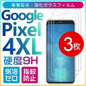 3枚組 Google Pixel 4XL 強化ガラスフィルム googlepixel4XL ガラスフィルム 平面保護　破損保障あり グーグル ピクセル４エックスエル