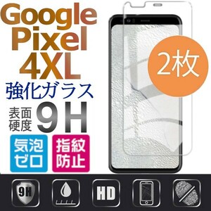 2枚組 Google Pixel 4XL 強化ガラスフィルム googlepixel4XL ガラスフィルム 平面保護　破損保障あり グーグル ピクセル４エックスエル