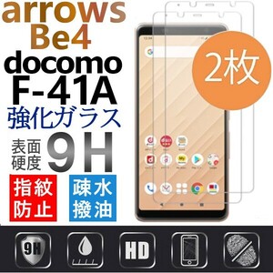 2枚組 arrows Be4 F-41A docomo 強化ガラスフィルム アローズ Be4 ドコモ ガラスフィルム 平面保護　破損保障あり