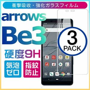 3枚組 arrows Be3 強化ガラスフィルム アローズ Be3 ガラスフィルム 平面保護　破損保障あり