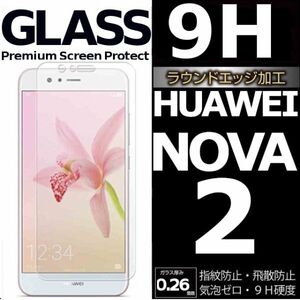 HUAWEI NOVA 2 ガラスフィルム ファーウェイ nova2 平面保護 高透過率 破損保障あり