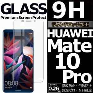 HUAWEI Mate10Pro ガラスフィルム ファーウェイ Mate10Propro 平面保護 高透過率 破損保障あり