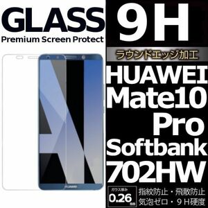 HUAWEI Mate10Pro Softbank 702HW ガラスフィルム ファーウェイ Mate10Propro 平面保護 高透過率 破損保障あり