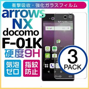 3枚組 arrows NX F-01K docomo 強化ガラスフィルム アローズ Nx f01k ガラスフィルム 平面保護　破損保障あり