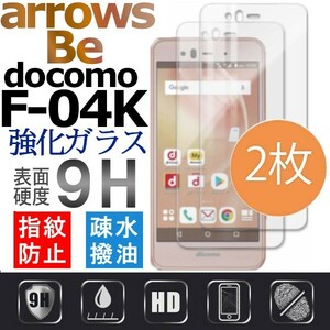 2枚組 arrows Be F-04k docomo 強化ガラスフィルム アローズ Be f04k ガラスフィルム 平面保護　破損保障あり