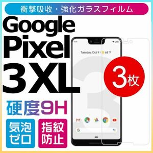 3枚組 Google Pixel 3 XL ガラスフィルム グーグル ピクセル3XL強化ガラスフィルム pixel3xl 平面保護 破損保障あり