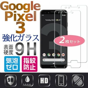 2枚組 Google Pixel 3 ガラスフィルム グーグル ピクセル３強化ガラスフィルム pixel3 平面保護 破損保障あり