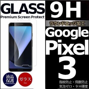 Google Pixel 3 ガラスフィルム グーグル ピクセル３強化ガラスフィルム pixel3 平面保護 破損保障あり