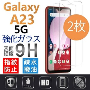 2枚組 Galaxy A23 5G ガラスフィルム 平面保護 sumsung galaxyA23 5G サムスンギャラクシーエー 高透過率 破損保障あり