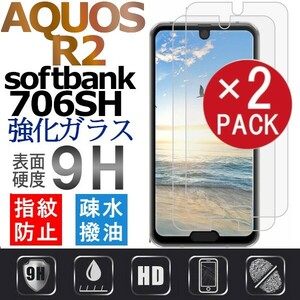 2枚組 AQUOS R2 SoftBank 706SH 強化ガラスフィルム SHARP aquosR2 SoftBank 706SH ガラスフィルム シャープ 平面保護 破損保障あり