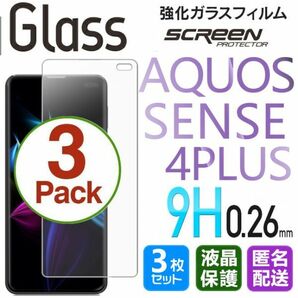 3枚組 AQUOS SENSE 4 Plus ガラスフィルム 即購入OK 匿名配送 平面保護 sense4+ 破損保障あり センス4プラス センス4+ paypay 送料無料