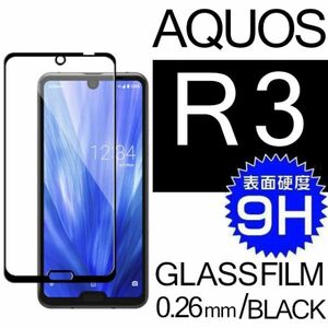 AQUOS R3 強化ガラスフィルム ブラック SHARP AquosR3 アクオス シャープアールスリー 平面保護　破損保障あり