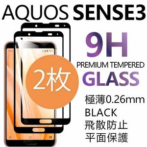 2枚組 AQUOS SENSE3 強化ガラスフィルム ブラック SHARP Aquossense3 アクオス シャープセンス3 平面保護　破損保障あり