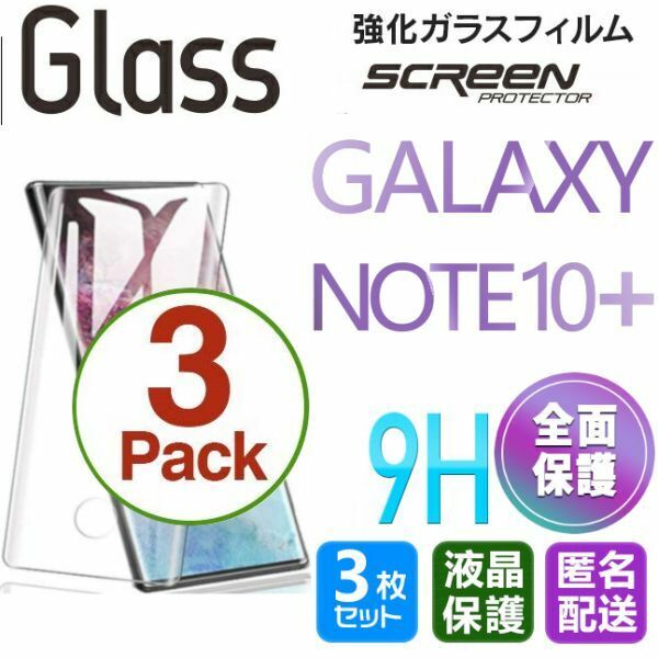 3枚組 Galaxy NOTE10+ ガラスフィルム 即購入OK 3Ｄ曲面全面保護 匿名配送 galaxyNOTE10plus 末端接着のみ 破損保障 ノート10プラス paypay