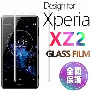 Xperia XZ2 ガラスフィルム 3Ｄ曲面全面保護 末端吸着のみ sony XperiaXZ2 強化ガラスフィルム 破損保障 ソニーエクスペリアXZツー