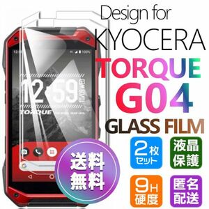 2枚組 KYOCERA TORQUE G04 ガラスフィルム 即購入OK 平面保護 TORQUEG04 匿名配送 送料無料 京セラトルクジーフォー 破損保障 paypay