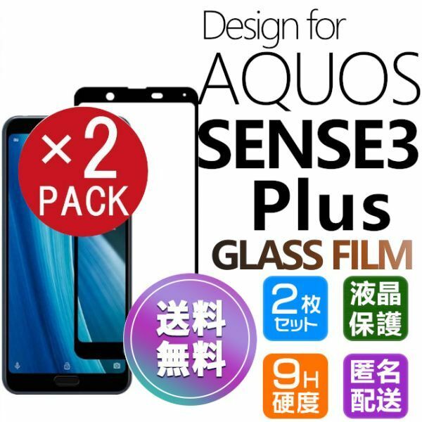 2枚組 AQUOS SENSE 3 Plus ガラスフィルム ブラック 即購入OK 平面保護 sense3+ 破損保障 アクオスセンス3プラス センス3+ paypay 送料無料