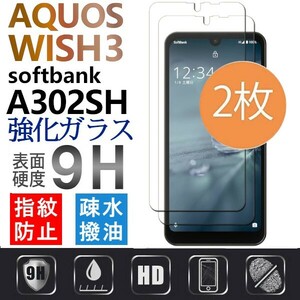 2枚組 AQUOS wish3 softbank A302SH ガラスフィルム Aquoswish3 アクオス シャープウィッシュスリー ソフトバンク 平面保護　破損保障あり