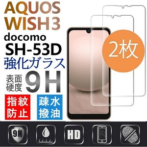 2枚組 AQUOS wish3 docomo SH-53D ガラスフィルム Aquoswish3 アクオス シャープウィッシュスリー ドコモ 平面保護　破損保障あり