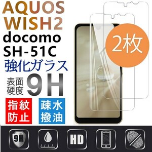 2枚組 AQUOS wish2 docomo SH-51C 強化ガラスフィルム SHARP Aquoswish2 アクオス シャープウィッシュ2 平面保護　破損保障あり