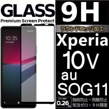 Xperia 10 Ⅴ au SOG11 ガラスフィルム ブラック エーユー sony Xperia10 5 エクスペリアテンマークファイブ 黒 平面保護 破損保障あり_画像1