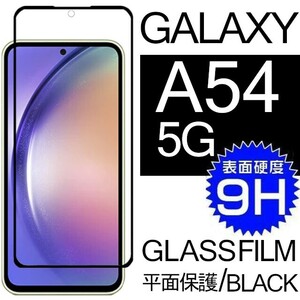 Galaxy A54 5G ガラスフィルム 全面保護 全面接着 ブラック galaxyA54 5G ギャラクシーA54 5G 高透過率 破損保障あり