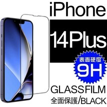 iphone 14Plus 強化ガラスフィルム ブラック apple iphone14 Plus ガラスフィルム 全面保護 アイフォン14プラス 破損保障あり_画像1