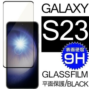Galaxy S23 ガラスフィルム ブラック 平面保護 末端接着 samsung galaxyS23 サムスンギャラクシーS23 高透過率 破損保障あり
