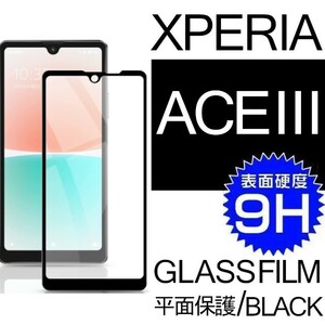 Xperia aceⅢ ガラスフィルム ブラック sony Xperiaace3 ソニーエクスペリアエースマークスリー 平面保護 破損保障あり