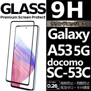 Galaxy A53 5G ガラスフィルム docomo SC-53C 全面保護 全面接着 黒渕 galaxyA53 5G ギャラクシーA53 5G 高透過率 破損保障あり