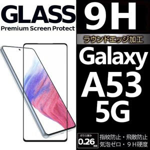 Galaxy A53 5G ガラスフィルム 全面保護 全面接着 黒渕 galaxyA53 5G ギャラクシーA53 5G 高透過率 破損保障あり