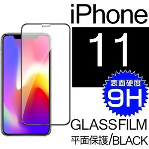 iphone 11 強化ガラスフィルム ブラック apple iphone11 ガラスフィルム 平面保護 アイフォンイレブン 破損保障あり