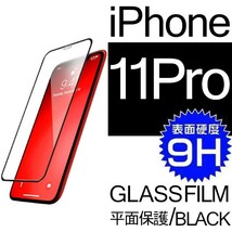 iphone 11 pro 強化ガラスフィルム ブラック apple iphone11pro ガラスフィルム 平面保護 アイフォン11プロ 破損保障あり_画像1