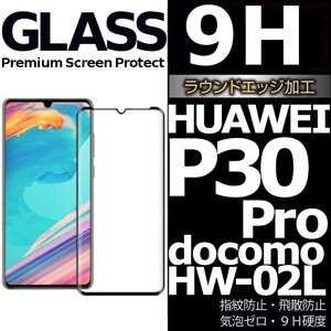 HUAWEI P30pro ガラスフィルム docomo HW-02L 3Ｄ曲面全面保護 ブラック 末端吸着のみ ファーウェイピープロ30 破損保障あり