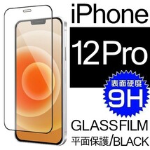 iphone 12 pro 強化ガラスフィルム ブラック apple iphone12pro ガラスフィルム 平面保護 アイフォン12プロ 破損保障あり_画像1