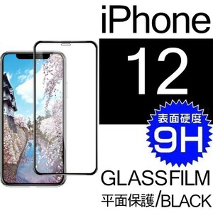 iphone 12 強化ガラスフィルム ブラック apple iphone12 ガラスフィルム 平面保護 アイフォン12 破損保障あり