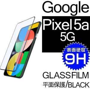 Google Pixel 5a5G 強化ガラスフィルム ブラック googlepixel5a5G ガラスフィルム 平面保護 破損保障あり グーグル ピクセル5a5G