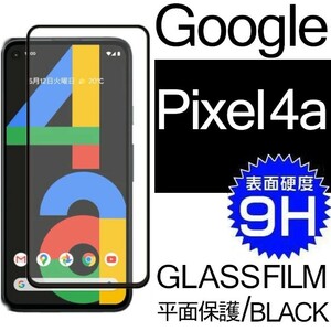 Google Pixel 4a 強化ガラスフィルム ブラック googlepixel4a ガラスフィルム 平面保護 破損保障あり グーグル ピクセル4a