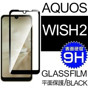 AQUOS WISH2 強化ガラスフィルム ブラック SHARP Aquoswish2 アクオス シャープウィッシュ2 平面保護　破損保障あり